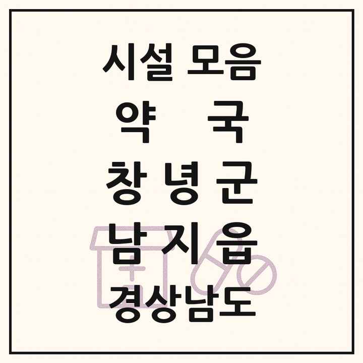 경상남도 창녕군 남지읍 약국 목록